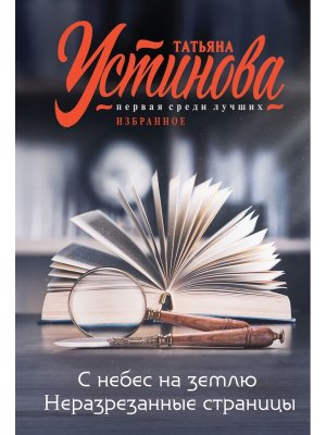 М С небес на землю Неразрезанные страницы