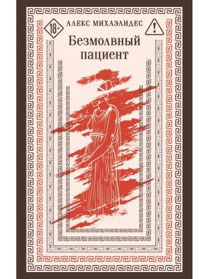 Безмолвный пациент Магистраль