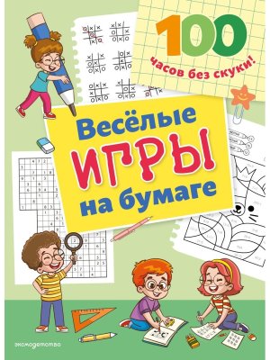 Веселые игры на бумаге