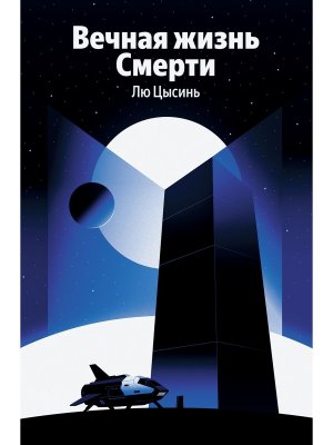 Вечная жизнь Смерти Воспоминания о прошлом Земли Кн 3