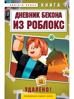 Дневник Бекона из Роблокс Удалено Кн 7
