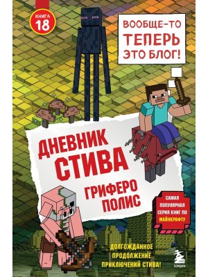 Дневник Стива Кн 18 Гриферополис