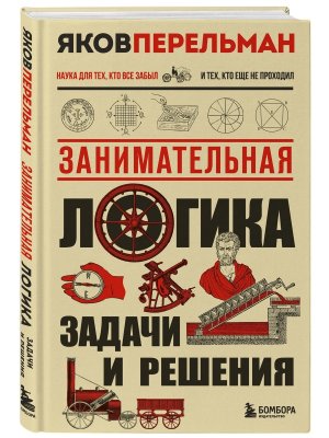 Занимательная логика Задачи и решения Нов оф