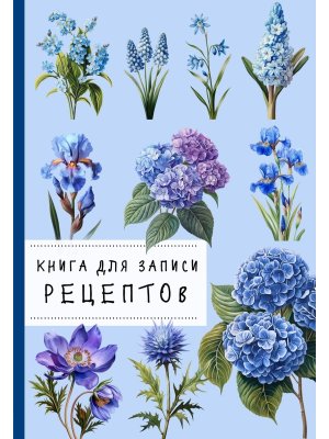 Книга для записи рецептов Гортензии и голубой цвет