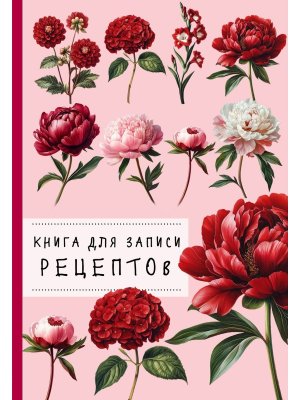 Книга для записи рецептов. Пионы и красный цвет