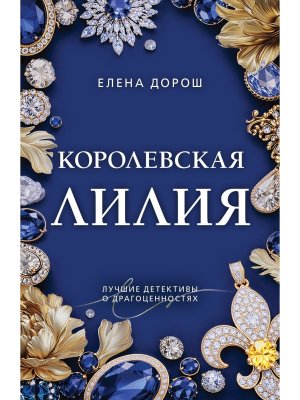 М Королевская лилия