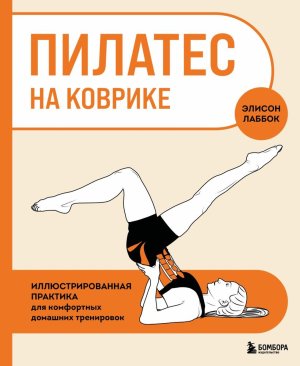 Пилатес на коврике Иллюстрированная практика для комфортных домашних тренировок