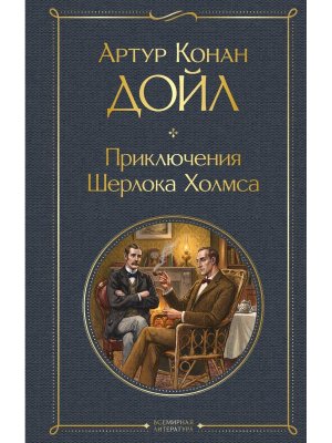 Приключения Шерлока Холмса ВЛ Нов оф