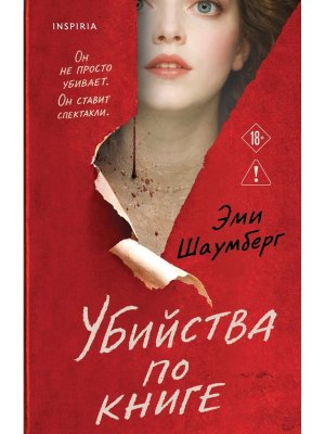 Убийства по книге Inspiria