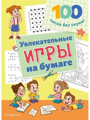 Увлекательные игры на бумаге