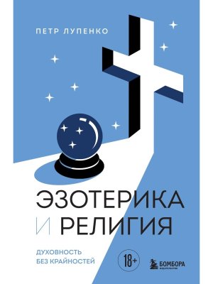 Эзотерика и Религия Духовность без крайностей