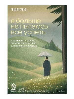 Я больше не пытаюсь все успеть Что меняется когда перестаешь гнаться за идеальной жизнью
