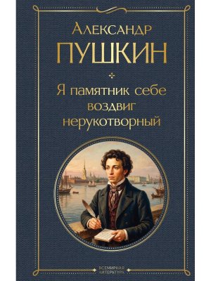 Я памятник себе воздвиг нерукотворный ВЛ Нов оф