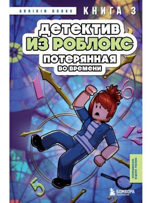 Детектив из Роблокс Потерянная во времени Кн 3