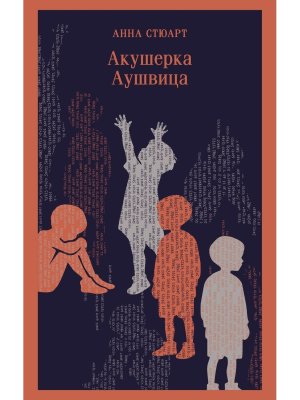 Акушерка Аушвица Магистраль