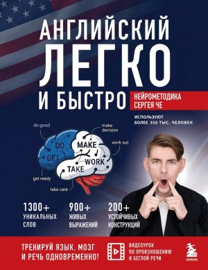 Английский легко и быстро Нейрометодика