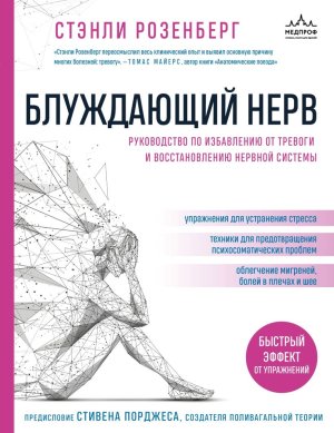 Блуждающий нерв Руководство по избавлению от тревоги и восстановлению нервной системы