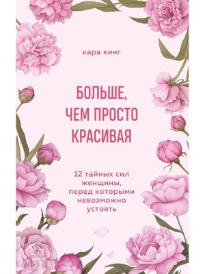 Больше чем просто красивая 12 тайных сил женщины перед которыми невозможно устоять Мягк