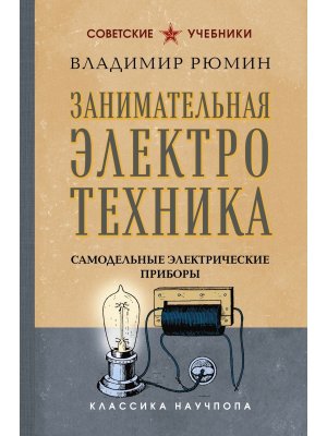Занимательная электротехника Самодельные электрические приборы Лучшие советские учебники 