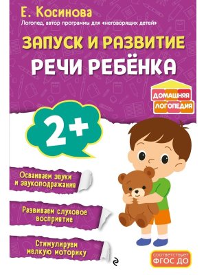 Запуск и развитие речи ребенка Мягк