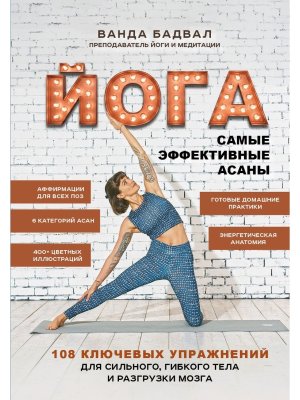 Йога самые эффективные асаны 108 ключевых упражнений для сильного гибкого тела и разгрузки мозга