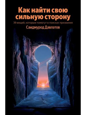Как найти свою сильную сторону 39 вещей которые помогут в поисках призвания