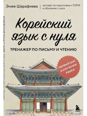 Корейский язык с нуля Тренажер по письму и чтению