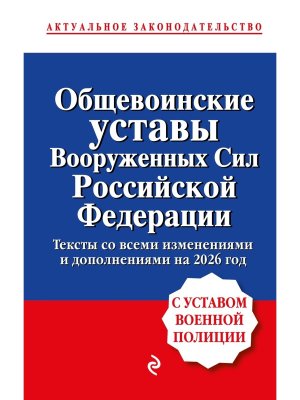 Общевоинские уставы Вооруженных сил РФ с Уставом военной полиции  