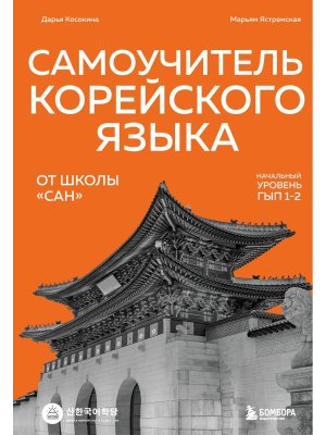 Самоучитель корейского языка от школы САН Начальный уровень гып 1-2