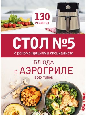 Стол № 5 Блюда в аэрогриле