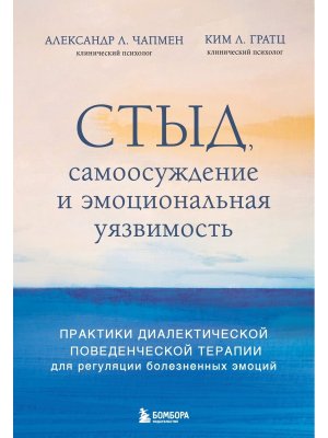 Стыд самоосуждение и эмоциональная уязвимость Практики диалектической поведенческой терапии 