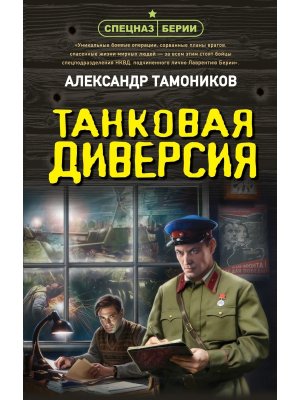 Танковая диверсия