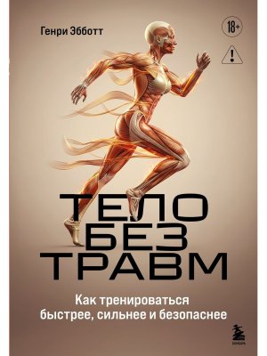 Тело без травм Как тренироваться быстрее сильнее и безопаснее