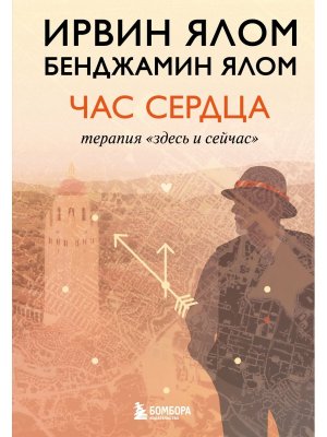 Час сердца Терапия здесь и сейчас