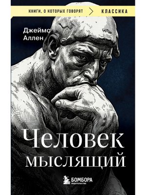 Человек мыслящий