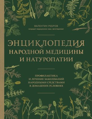 Энциклопедия народной медицины и натуропатии Профилактика и лечение заболеваний народными средствам