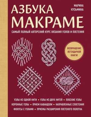 Азбука МАКРАМЕ Самый полный авторский курс вязания узлов и плетения Мягк