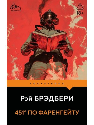 М 451 по Фаренгейту Pocket book