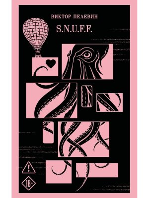 SNUFF Магистраль