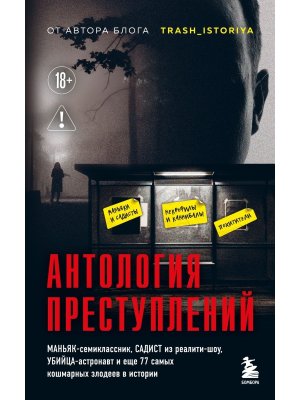 Антология преступлений Маньяк семиклассник садист из реалити шоу убийцаастронавт и еще 77 самых 
