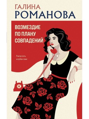 Возмездие по плану совпадений