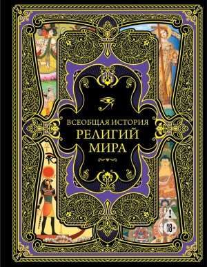 Всеобщая история религий мира Подар