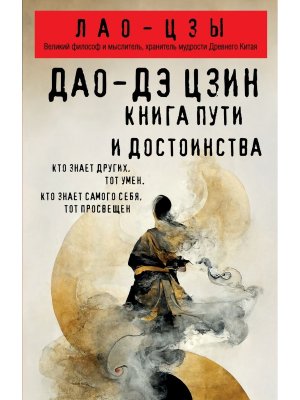 Дао дэ цзин Книга пути и достоинства Мягк