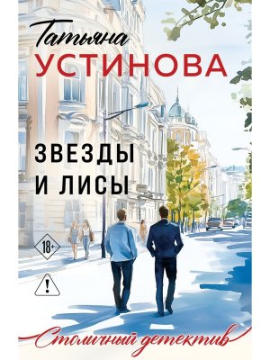 М Звезды и Лисы