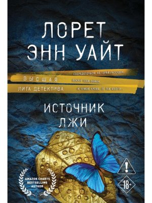 М Источник лжи