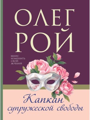 М Капкан супружеской свободы