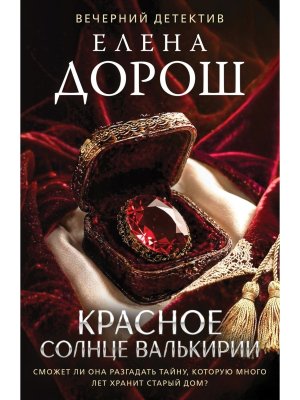 Красное солнце валькирии