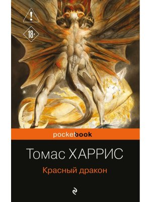 М Красный дракон Pocket book