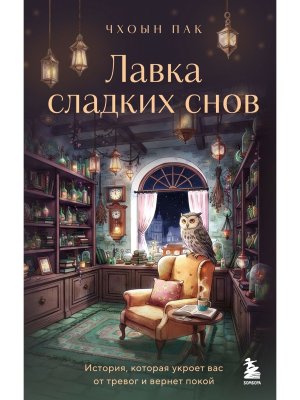 Лавка сладких снов История которая укроет вас от тревог и вернет покой