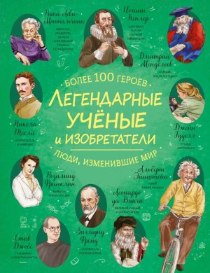 Легендарные ученые и изобретатели Энц
